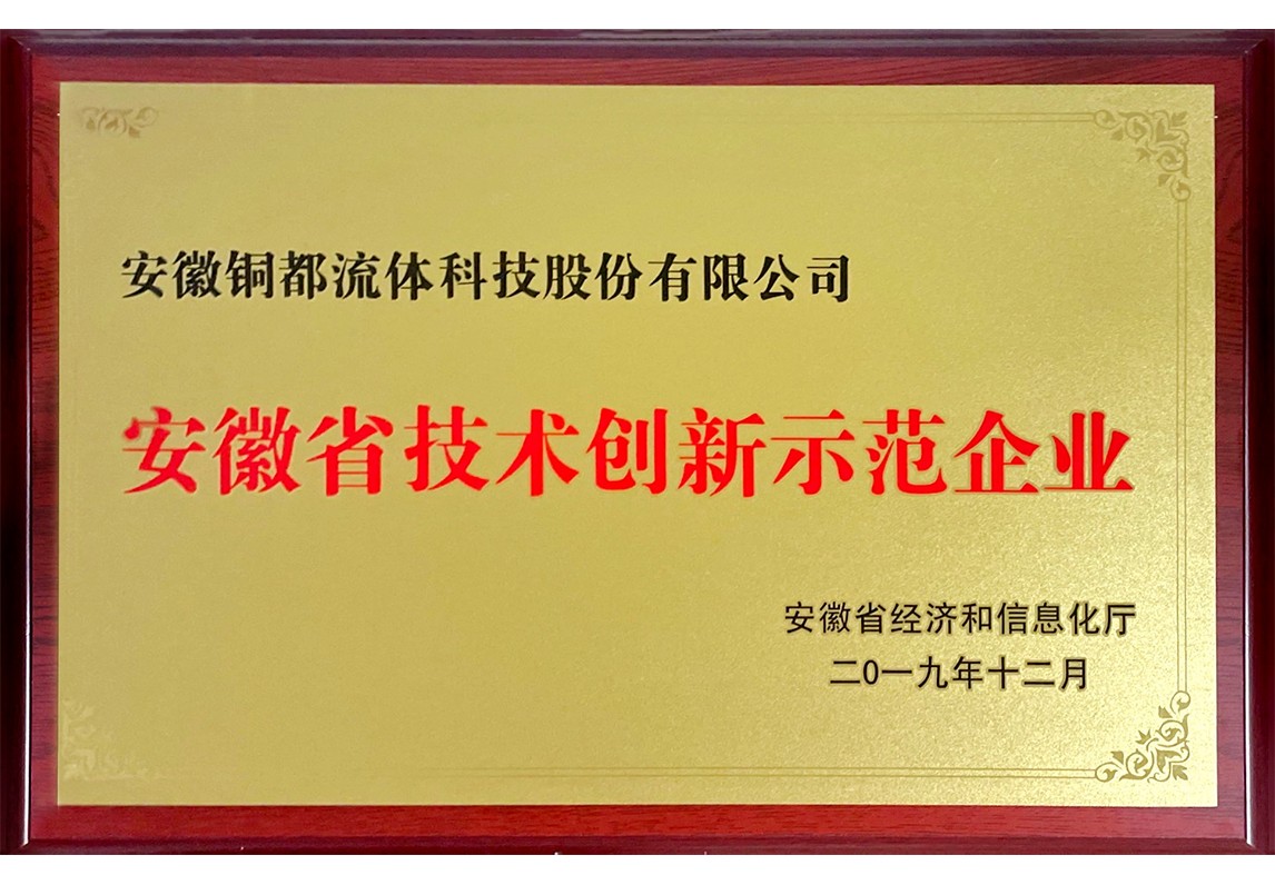 安徽省技術創新示范企業